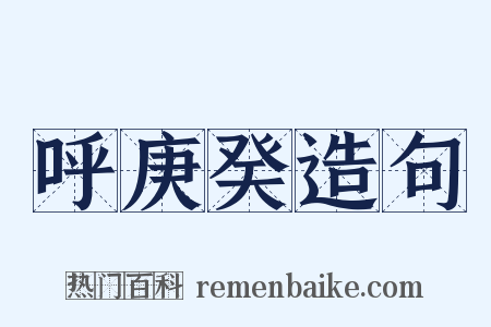 呼庚癸造句是什么意思的图片